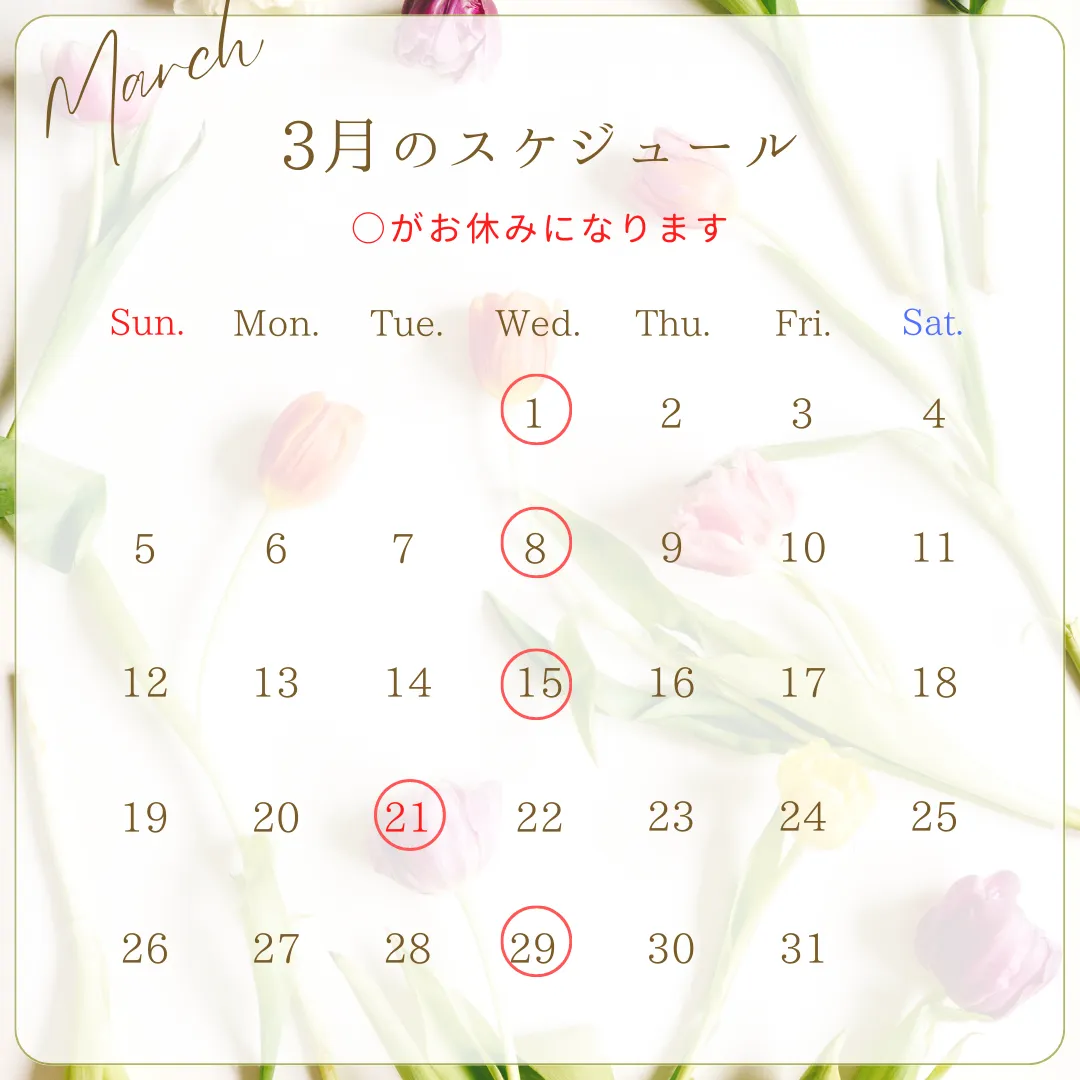 3月の営業日をお知らせします。
