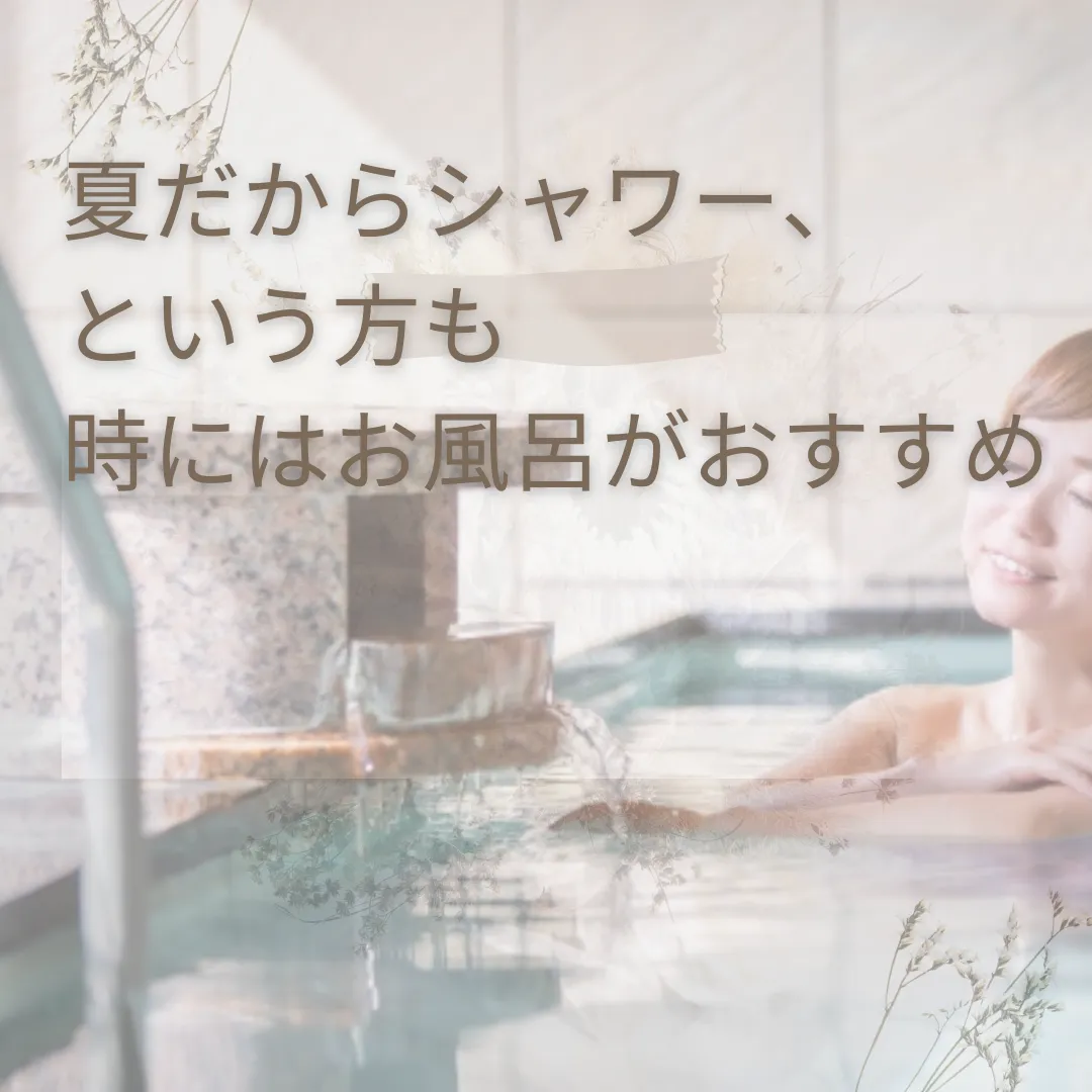 暑い夏でも、時にはお風呂がおすすめです【鹿児島市吉野の鍼灸とDRT整体と美容鍼の有理はりきゅう室】