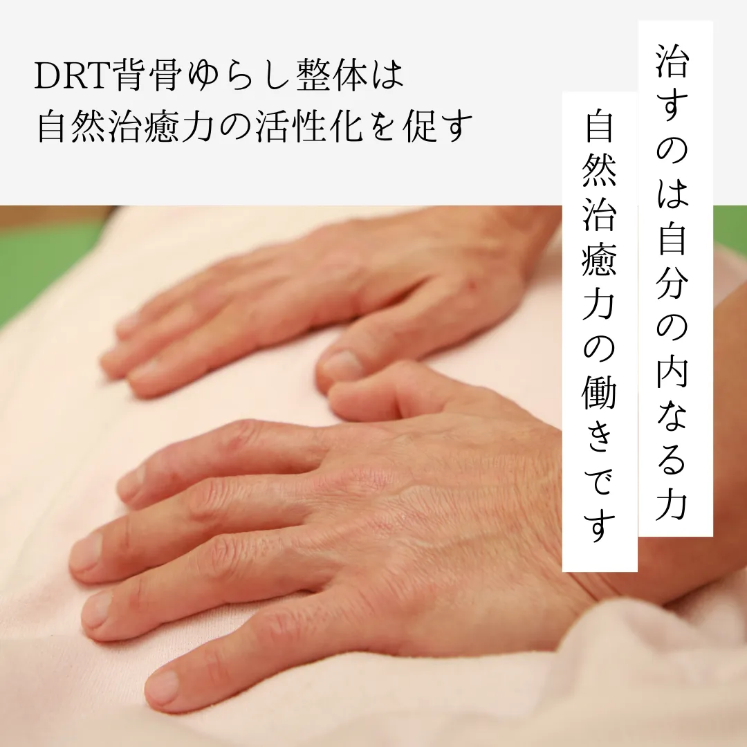 DRT整体は、自然治癒力の回復・活性化を促します【鹿児島市吉野の鍼灸とDRT整体と美容鍼の有理はりきゅう室】